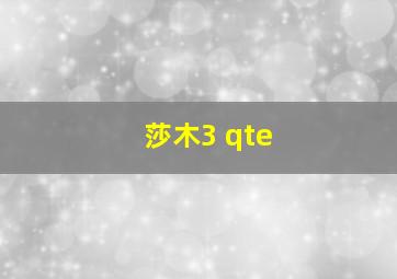 莎木3 qte